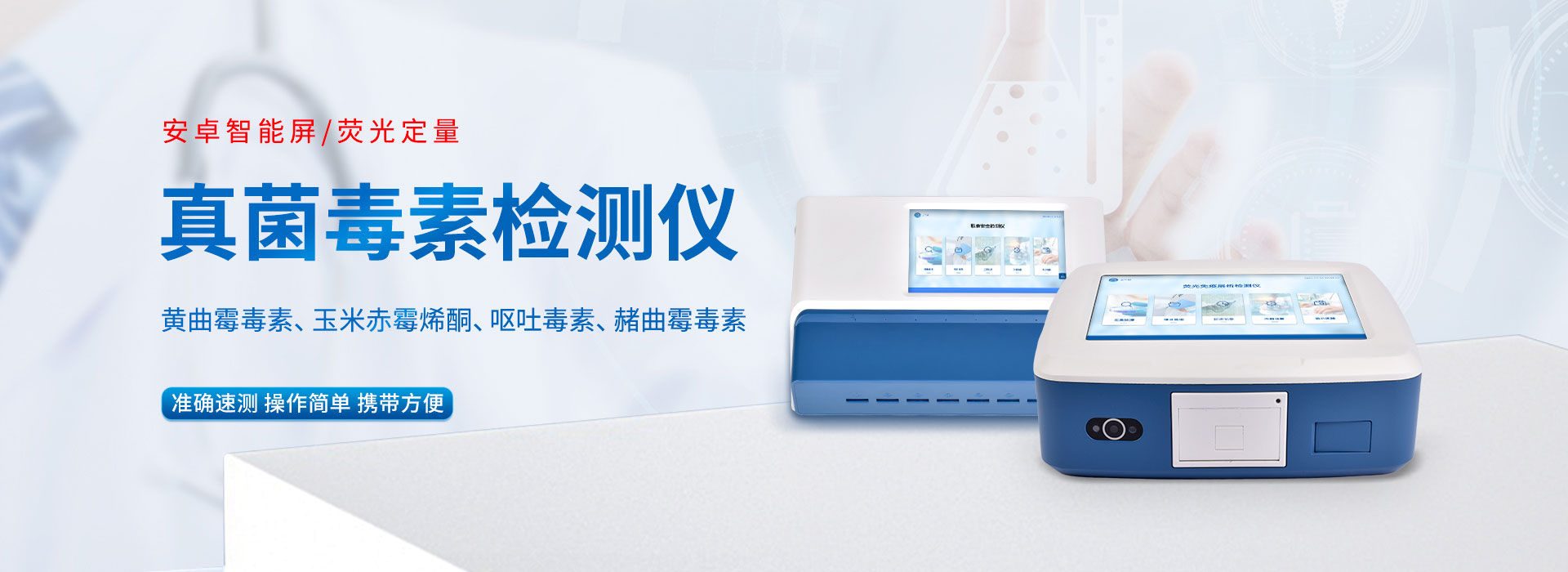 真菌毒素检测仪