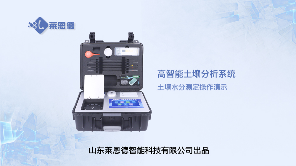 高智能土壤分析系统土壤水分测定操作