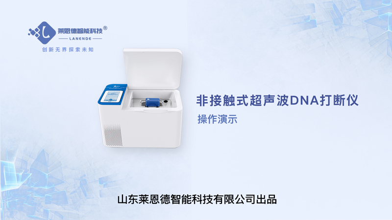 DNA打断仪操作