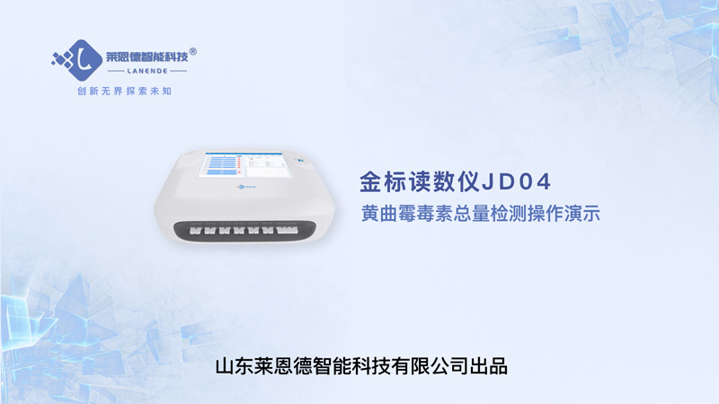 金标读数仪黄曲霉毒素总量检测操作