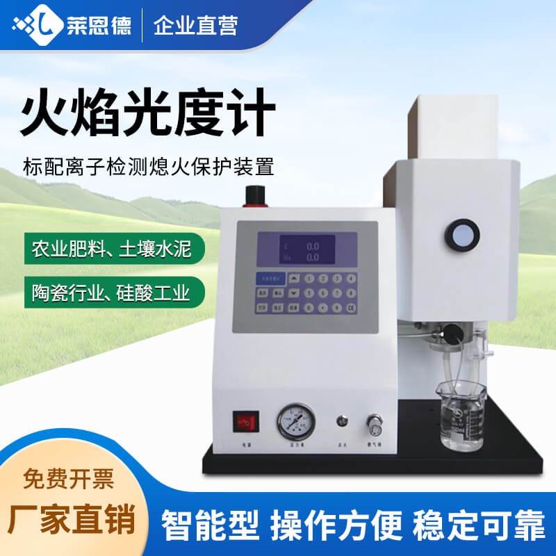 2026年8月 火焰光度计应用白皮书：选型避坑指南